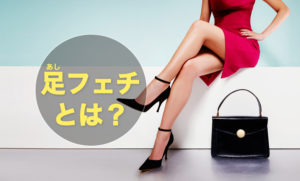 脚フェチ（足フェチ）の用語解説・部位ごとの説明
