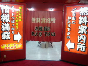 案内所・無料案内所とは？用語解説・仕組み解説