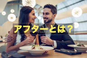 アフターとは？用語解説・メリット・デメリットの紹介