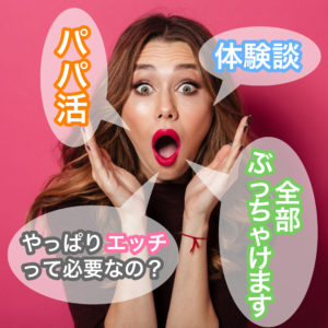 パパ活の始め方を分かりやすく解説