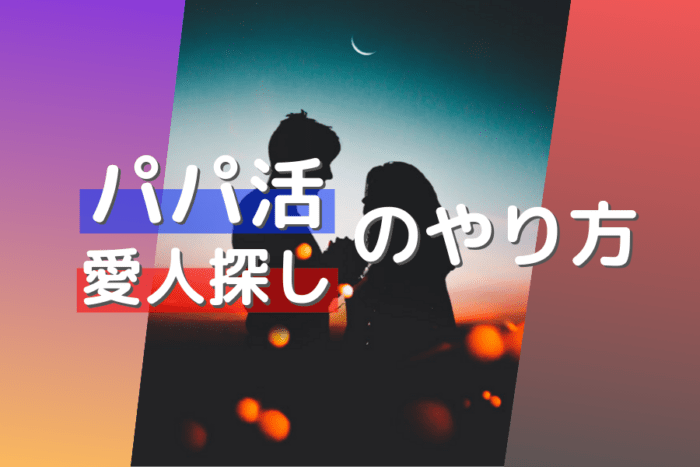 愛人探しとパパ活のやり方！愛人が欲しい男性と太パパが欲しい女性は必見