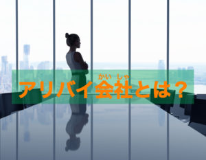 アリバイ会社とは？用語解説・メリット・注意点など