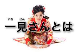 【風俗】一見さんとは?用語解説・種類・使い方など