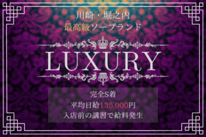 【コロナ対策店舗】川崎ラグジュアリー(LUXURY)が稼げる理由とは?堀之内のソープ求人