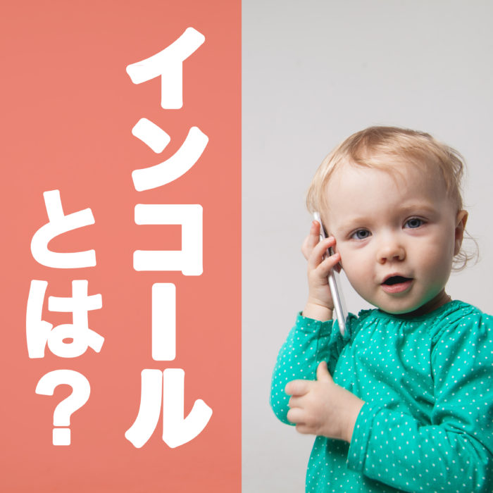 インコールとは？用語解説と会話例の紹介
