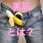 裏筋とは？どこ？裏筋の攻め方５選｜これを読めば裏筋の全てが理解できます