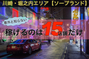 【川崎/堀之内】稼げるソープは15店舗だけ【風俗求人】
