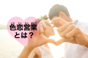 色恋営業とは?用語解説とメリット・デメリット