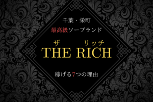 【コロナ対策店舗】千葉リッチ(RICH)が稼げる7つの理由【栄町エリアのソープ求人】