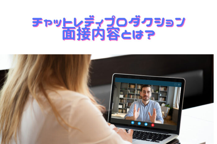 チャットレディプロダクションの面接内容とは？直契約との違いについて