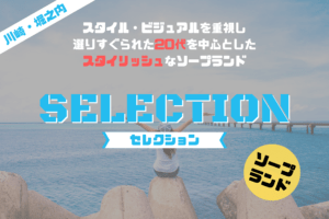 【※閉店】SELECTION(セレクション)が稼げる理由とは？川崎・堀之内のソープ求人