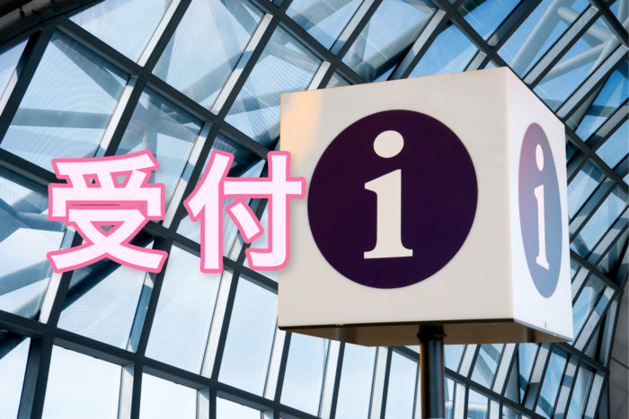 受付とは？用語解説と受付後の流れ・メリット・デメリットを解説