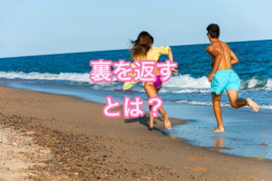 裏を返すとは?用語解説と語源(ルーツ)の解説