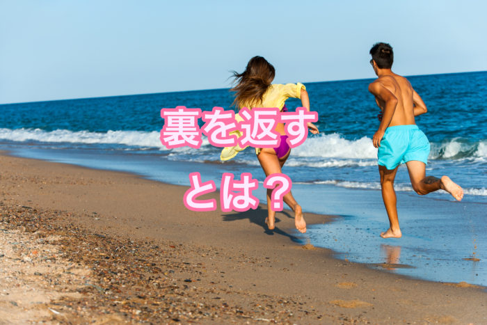 裏を返すとは？用語解説と語源（ルーツ）の解説