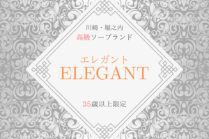 【コロナ対策店舗】エレガント(ELEGANT)が稼げる理由とは?川崎・堀之内のソープ求人