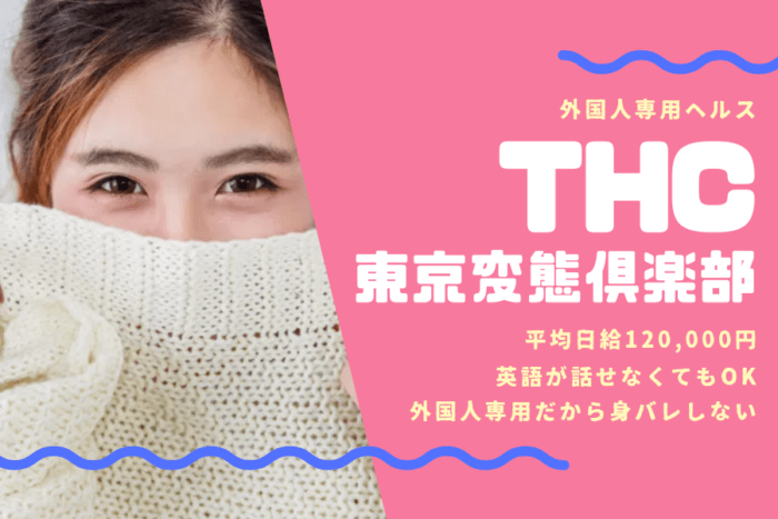 【※閉店】東京変態倶楽部(THC渋谷)が稼げる5つの理由とは？