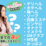風俗の11種類ある業種の違いを誰でも分かるように徹底解説！