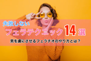 気持ちいいフェラのやり方・コツ・テクニック14選！最高に上手になろう