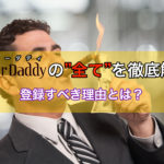 シュガーダディ(SugarDaddy)の口コミ・評判・体験談などを徹底解説！パパ活.com