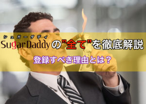 シュガーダディ(SugarDaddy)の口コミ・評判・体験談などを徹底解説！パパ活.com