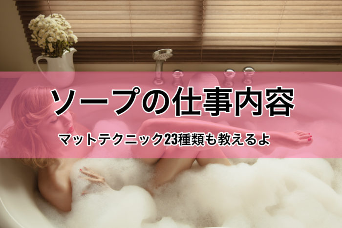 ソープの仕事内容１３手順＆マットテクニック２３選