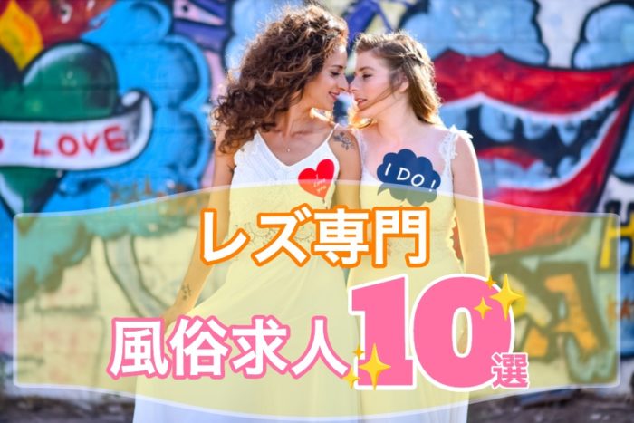 レズ専門のおすすめ風俗求人10選(東京・大阪・福岡)