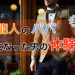 ユニバース倶楽部で有名芸能人と愛人契約を結んだ男の体験談