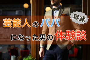 ユニバース倶楽部で有名芸能人と愛人契約を結んだ男の体験談