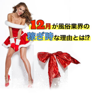 12月は風俗業界の稼ぎ時(繁忙期)