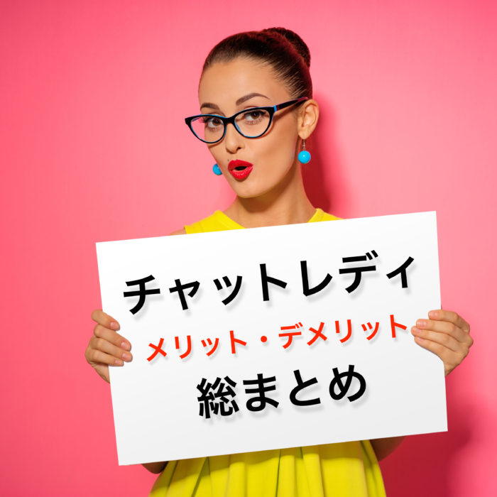チャットレディのメリット11選＆デメリット6選