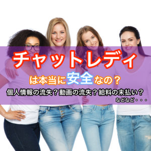 チャットレディって安全？危険？気になる疑問点を全て解消します