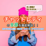 チャトレの人気おすすめ求人まとめ！コロナで稼げるサイト