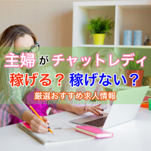 主婦がチャットレディになっても稼げるの?30代40代でも稼げる方法とは