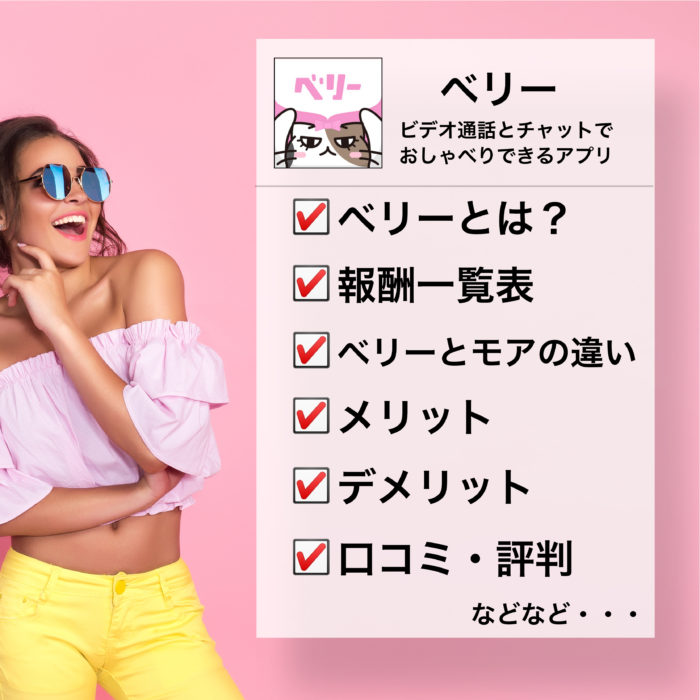 メルレアプリのベリーは稼げる？仕事内容・口コミ・評判を解説！