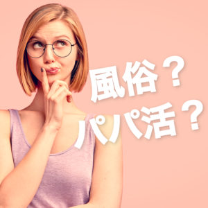 風俗とパパ活の両立で月100万円を稼ぐ方法