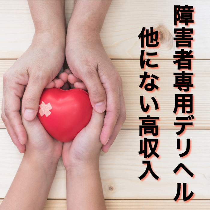 障害者専用デリヘルは高単価・高リピート率で稼げる風俗店