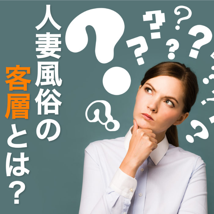 人妻風俗を利用する男性の客層を大解剖！目的・年齢など…