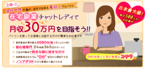チャトレ30のチャットレディの仕事内容・給料・口コミなど解説!