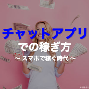 初心者でも簡単！稼げるチャットレディアプリおすすめ6選！