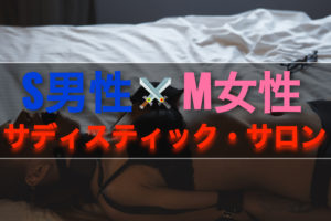 S男性とM女性をつなぐマッチングサービスであるサディスティック・サロンの実態
