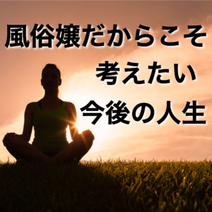 風俗嬢の末路とは…!?引退後の人生を考えよう