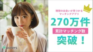 paters（ペイターズ）パパ活アプリの中身を徹底解説！