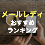 【2025年最新】メールレディおすすめランキング!稼げる大手サイト・アプリはどれ?