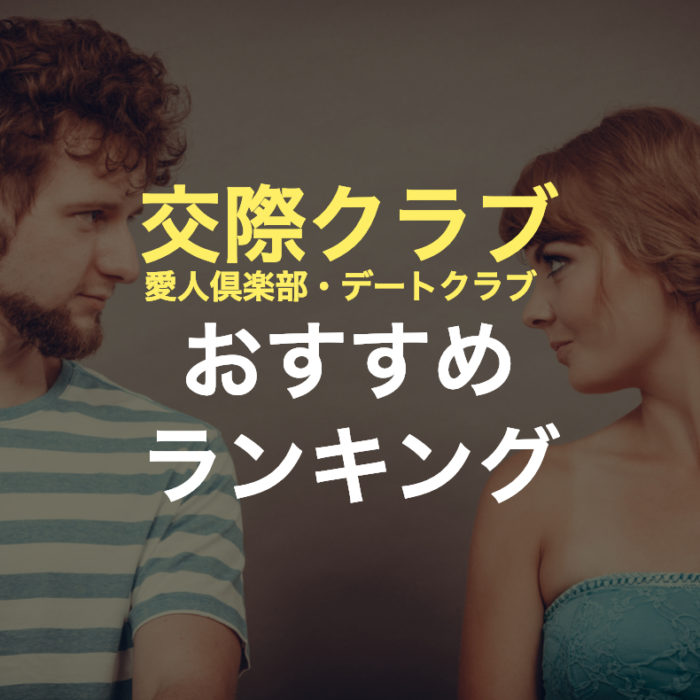 【2024年最新】交際クラブのおすすめランキング（デートクラブ・愛人倶楽部）