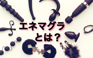 エネマグラ(アネロス)とは?正しい使い方や種類を解説