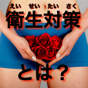 風俗店の衛生対策とは？性病にならないために大事なこと