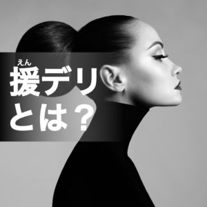 援デリとは?危険性・稼げるのかを解説