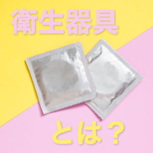 風俗の衛生器具とは?コンドームで避妊&性病予防