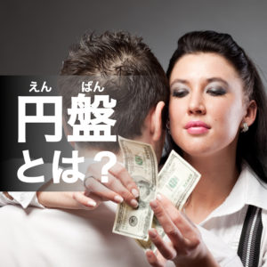 円盤とは？クビ・逮捕にもなる危険行為！