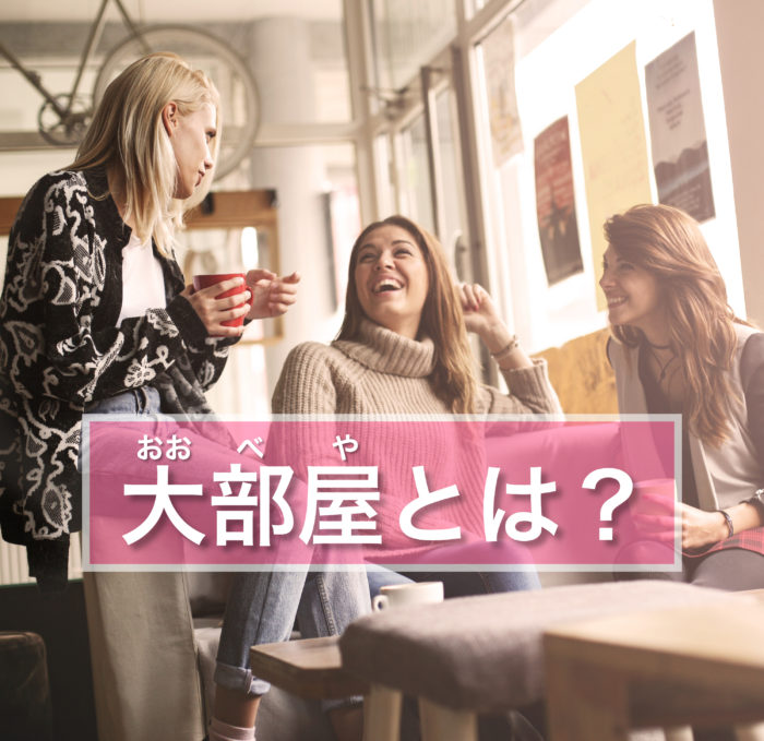 風俗の大部屋とは？注意点や種類も解説します